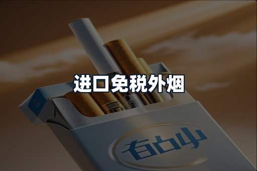 进口免税外烟